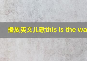 播放英文儿歌this is the way